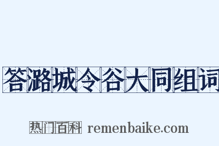 答潞城令谷大同组词是什么意思的图片